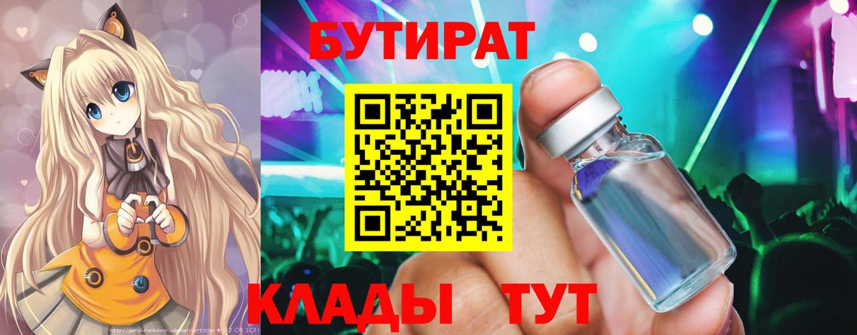 Уссурийск  Бутират BDO 33%  Бутират  Вход с VPN 