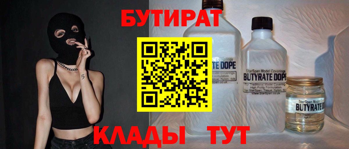 Бутират 1.4BDO Уссурийск