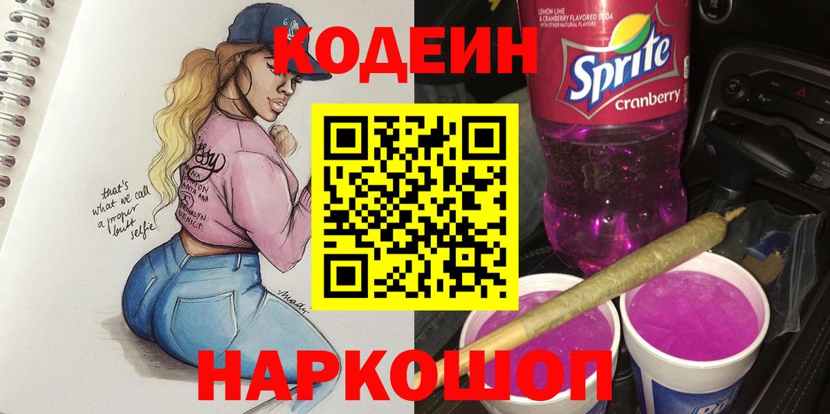 Codein Purple Drank  Вход с VPN  Кодеин напиток Lean (лин)  Уссурийск 