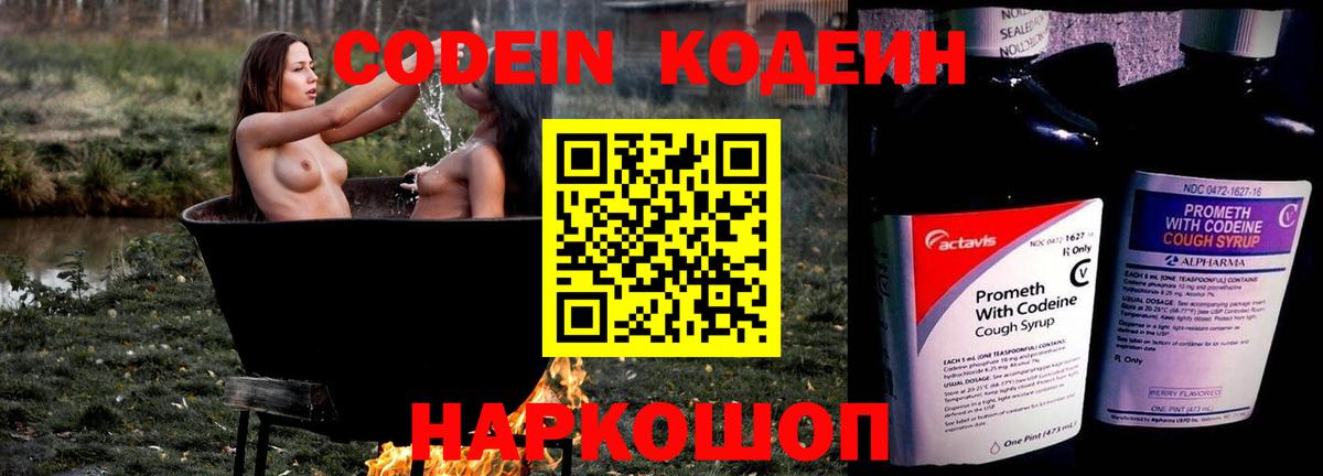 Codein напиток Lean (лин) Уссурийск